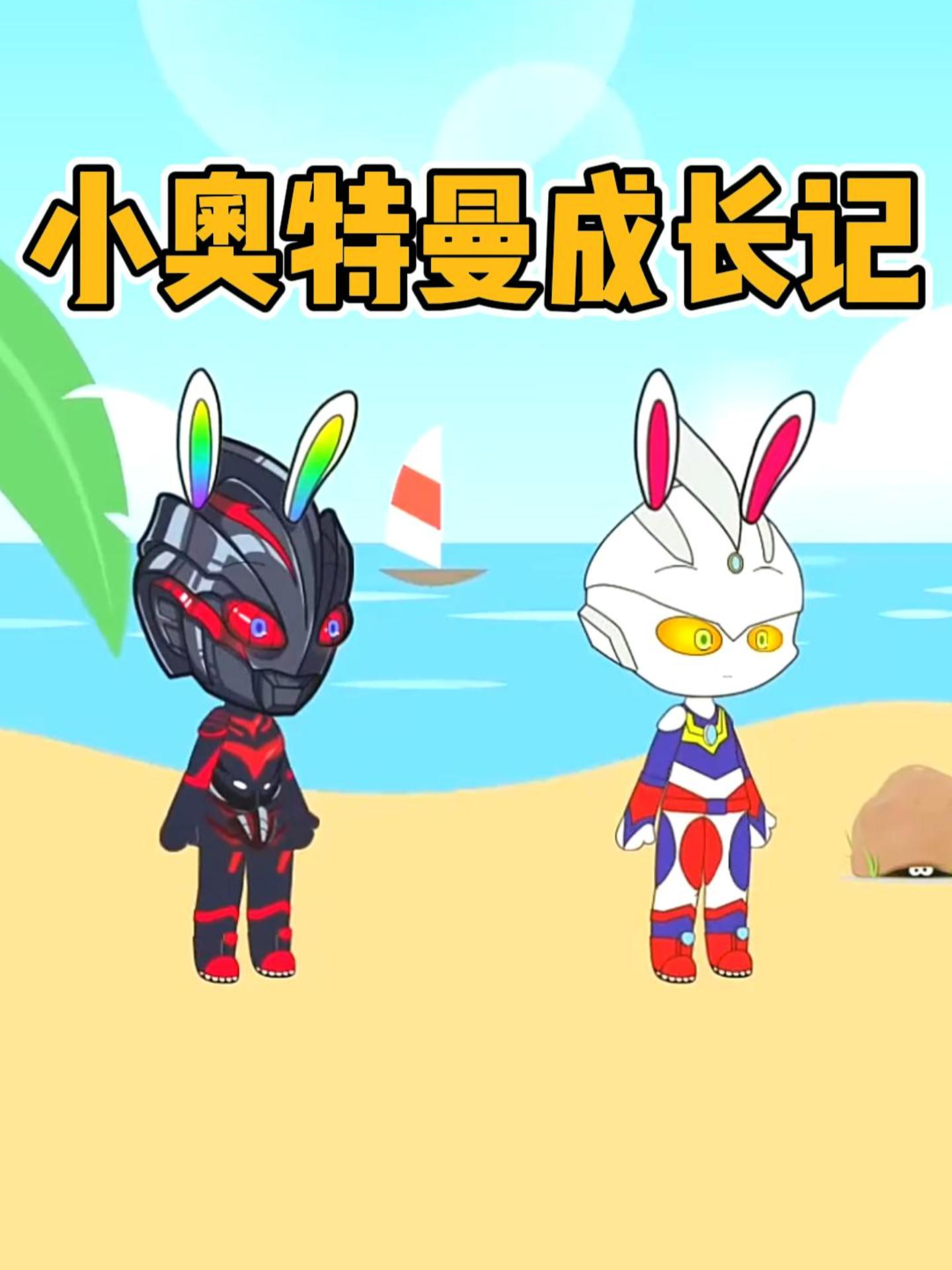 小奥特曼成长记封面图