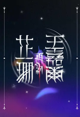 芷珊再约王嘉尔封面图