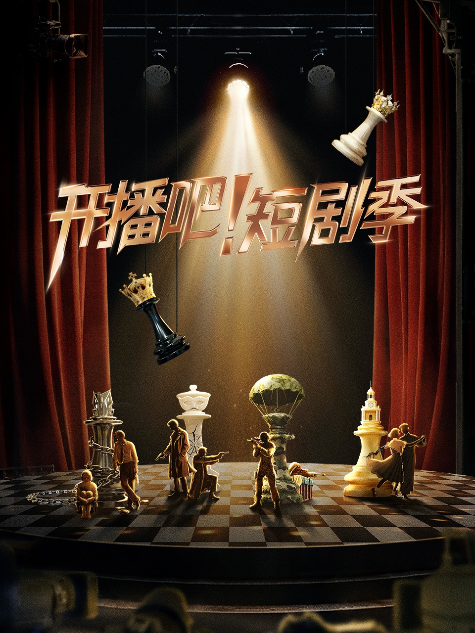 开播吧！短剧季封面图