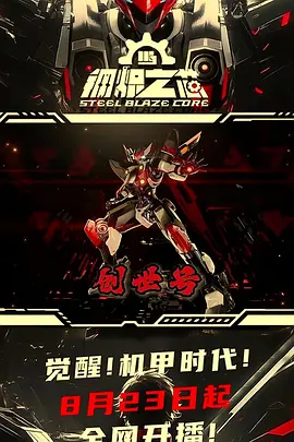 钢炽之芯封面图