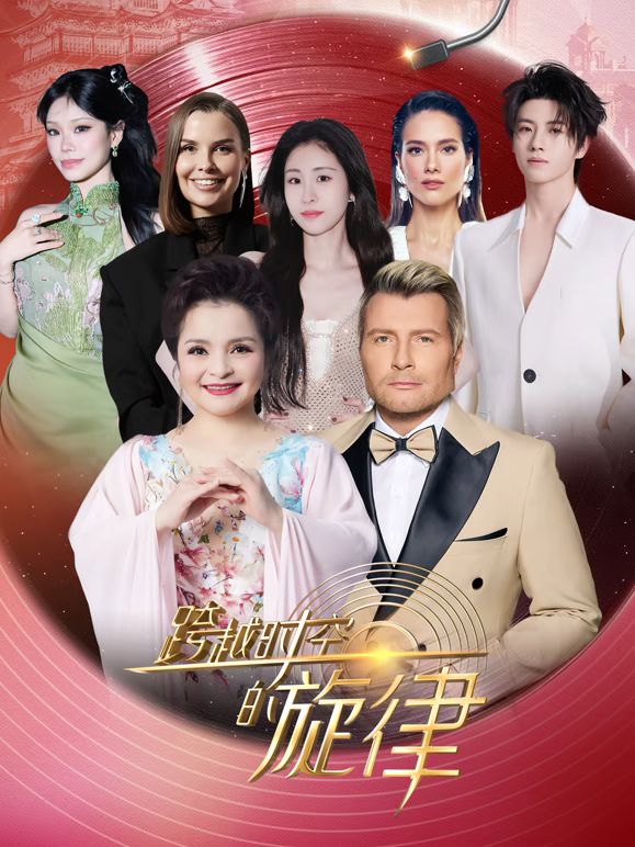 跨越时空的旋律2025封面图