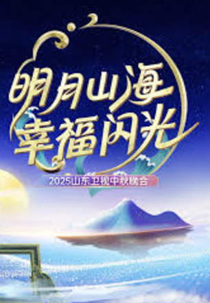 2025山东卫视中秋晚会封面图