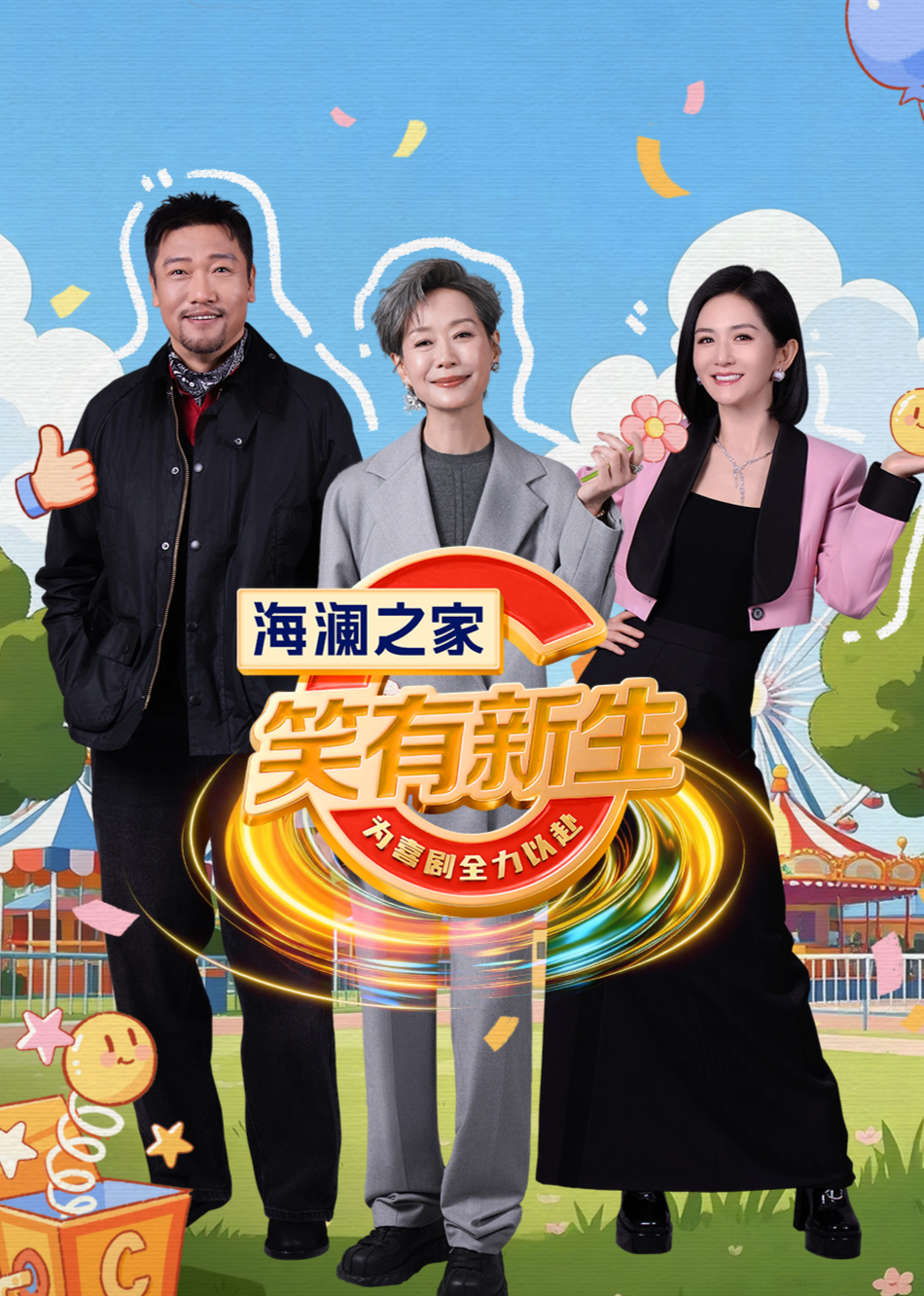 笑有新生封面图