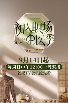 初入职场·中医季封面图