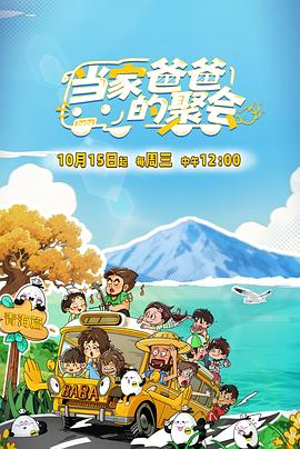 当家爸爸的聚会封面图