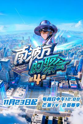 南波万的聚会 第四季封面图