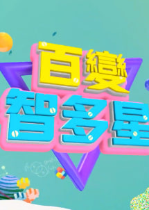 百变智多星封面图