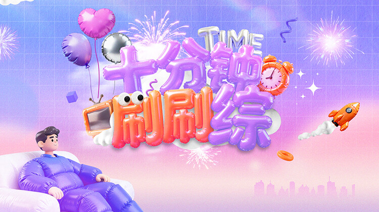 十分钟刷刷综封面图