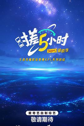 时差五小时·破晓季封面图