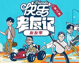 快乐老友·有风季封面图