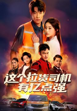 这个拉货司机有亿点强封面图