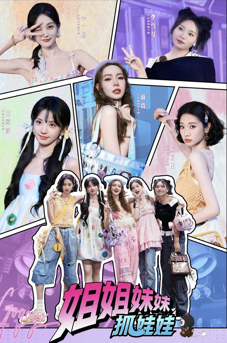 姐姐妹妹抓娃娃封面图