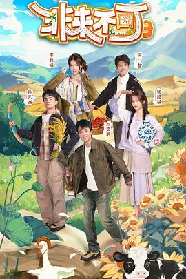 非来不可 第三季封面图