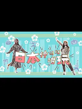 日本仲可以咁玩封面图