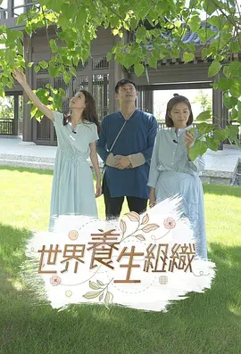 世界养生组织封面图