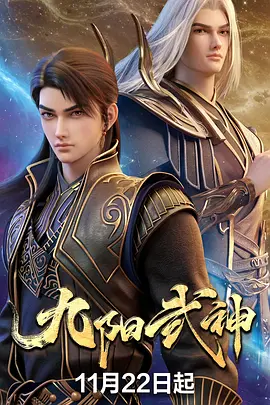 九阳武神封面图