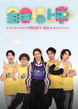 全员请上车封面图