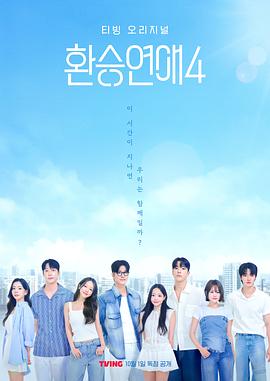 换乘恋爱 第四季封面图