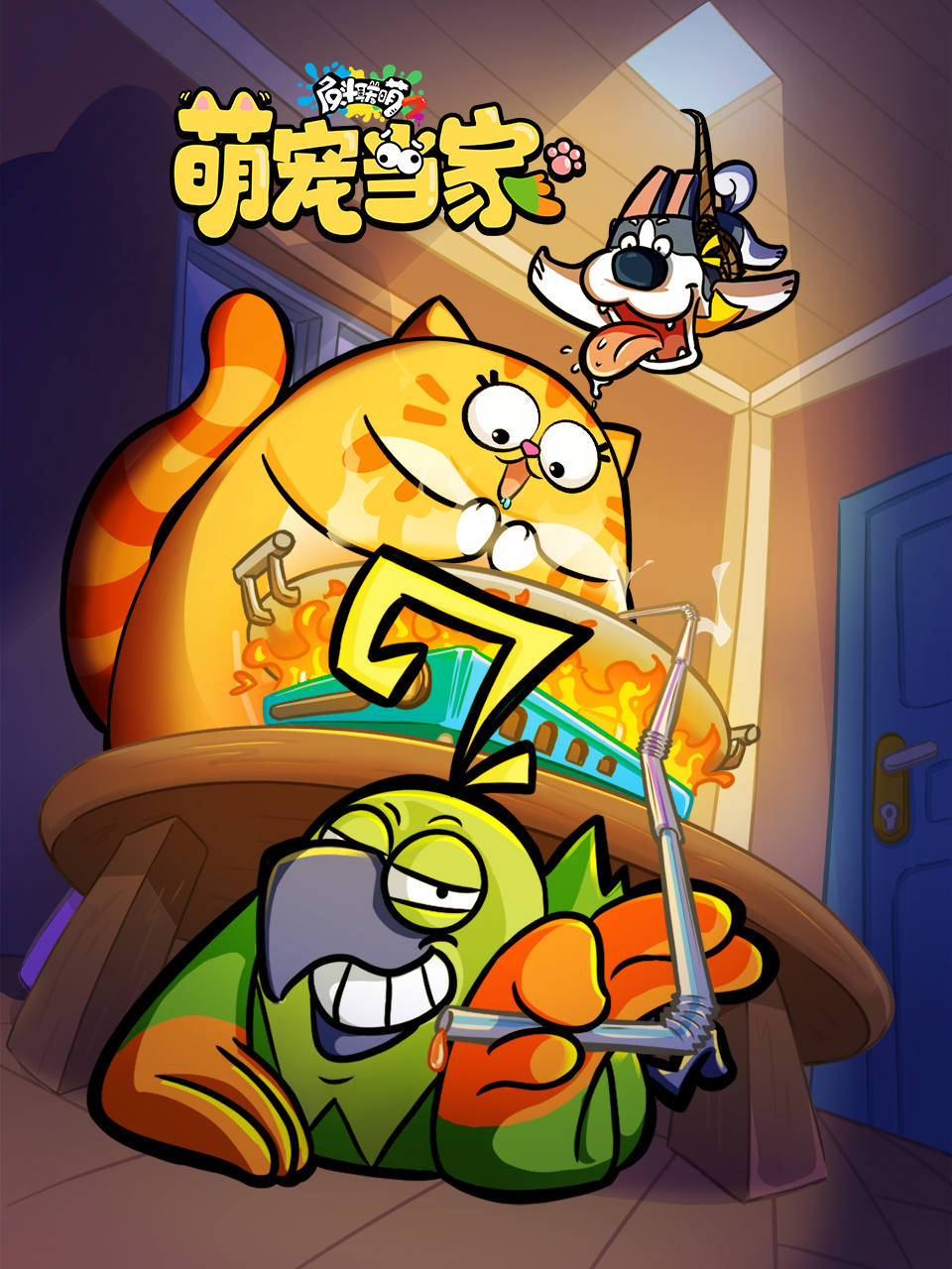 反斗联萌2封面图