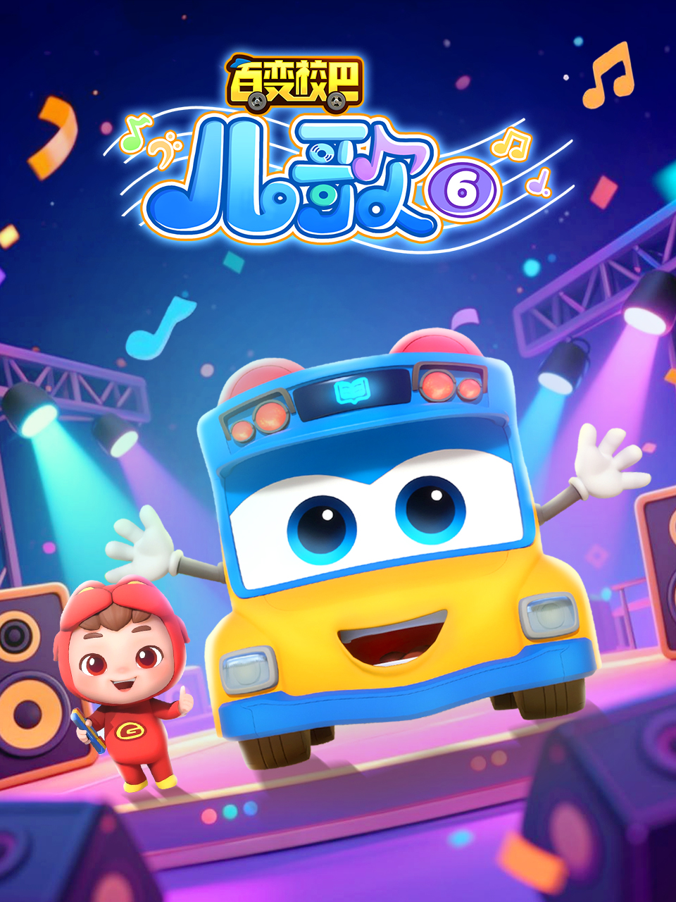百变校巴儿歌6封面图