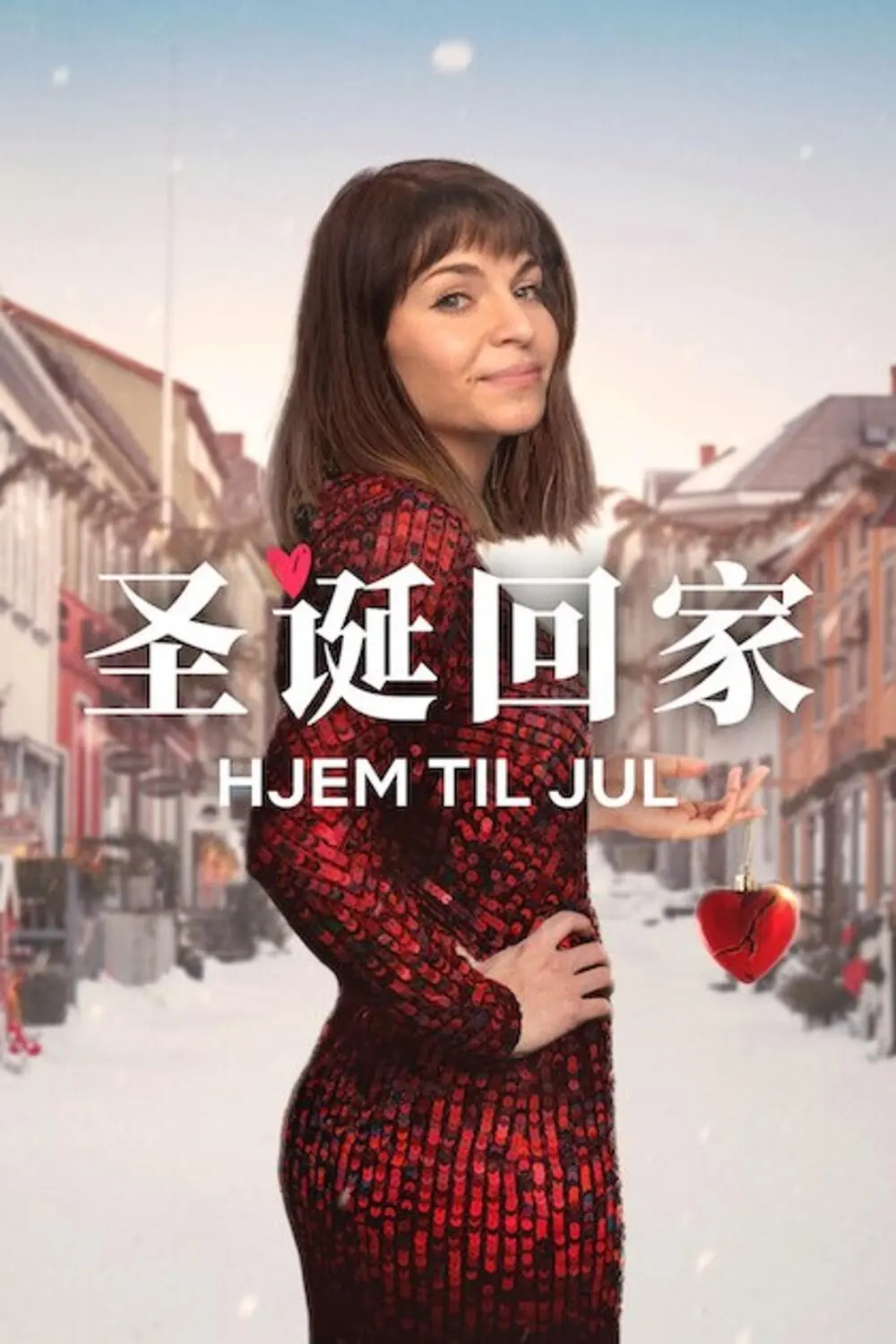 圣诞寻伴第三季