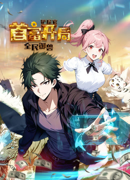 全民御兽：铲屎官首富开局 动态漫画