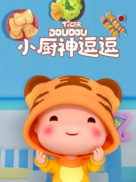 小厨神逗逗封面图