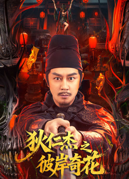 狄仁杰之彼岸奇花封面图