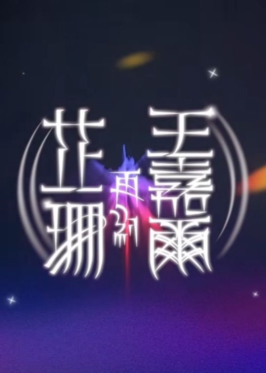 芷珊再约王嘉尔封面图