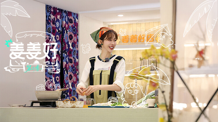 姜姜好第二季封面图