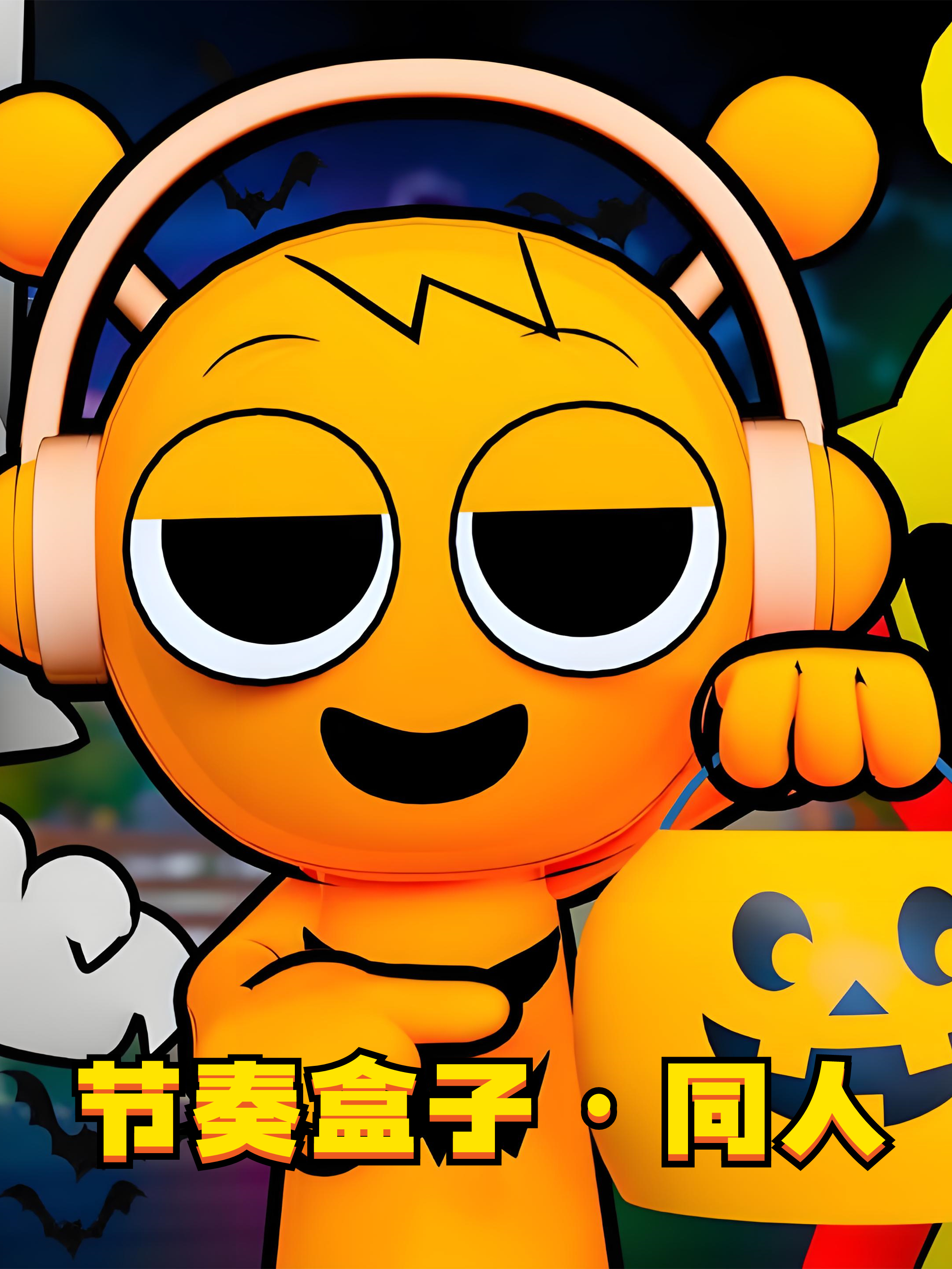 节奏盒子同人封面图