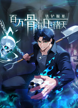 铁铲掘墓，百万骨海压诸天 动态漫画