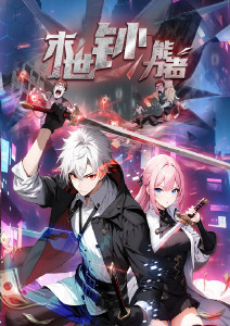 末世钞能力者封面图