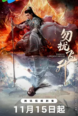 勿扰飞升封面图