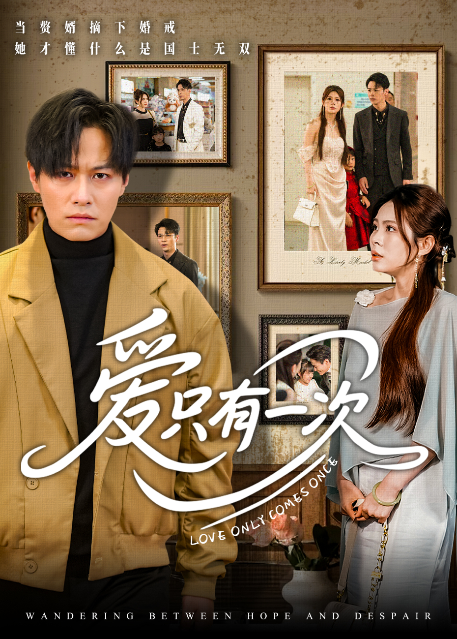 爱只有一次封面图