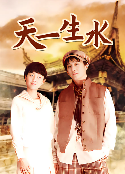 天一生水封面图