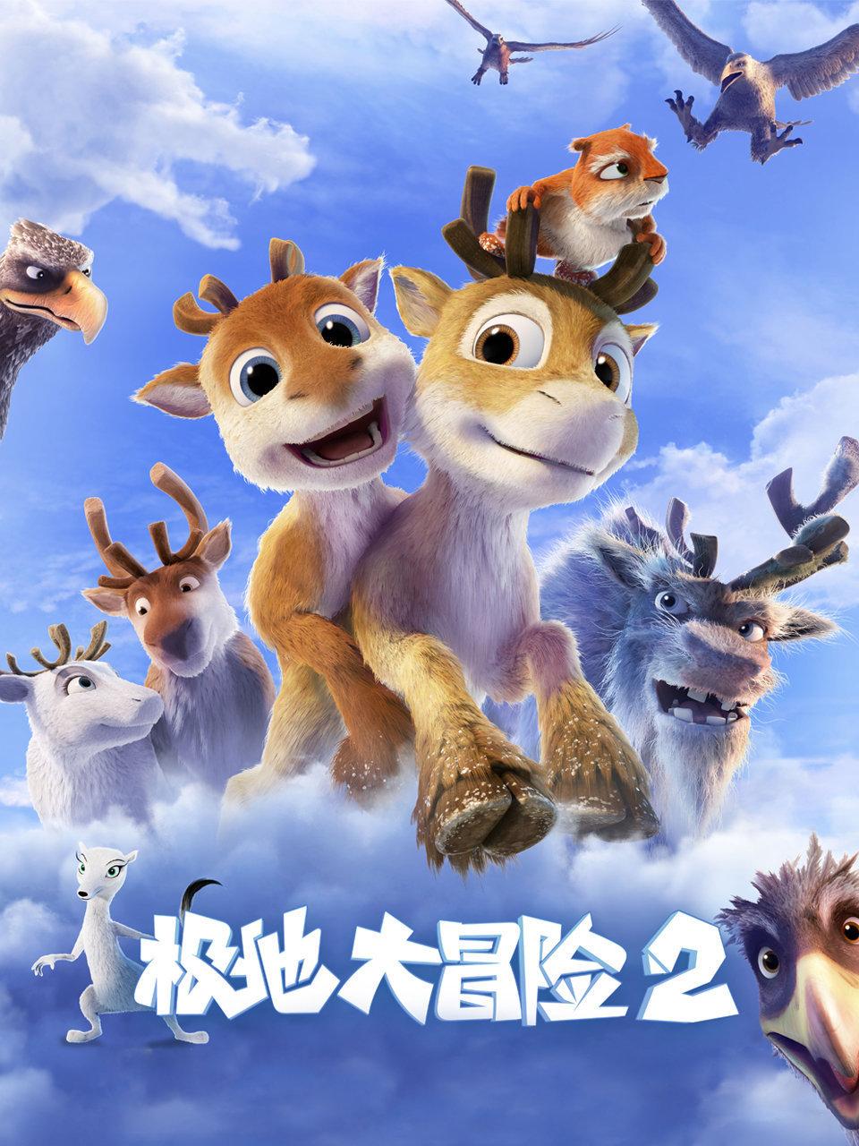 极地大冒险2封面图