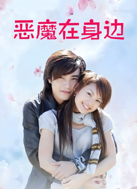 恶魔在身边封面图