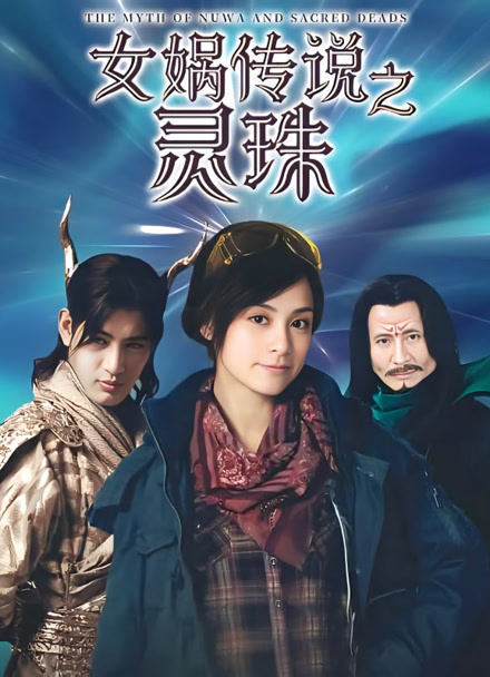 女娲传说之灵珠封面图