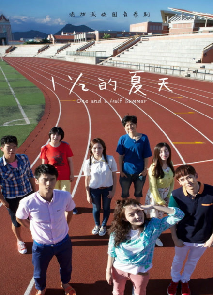 一又二分之一的夏天封面图