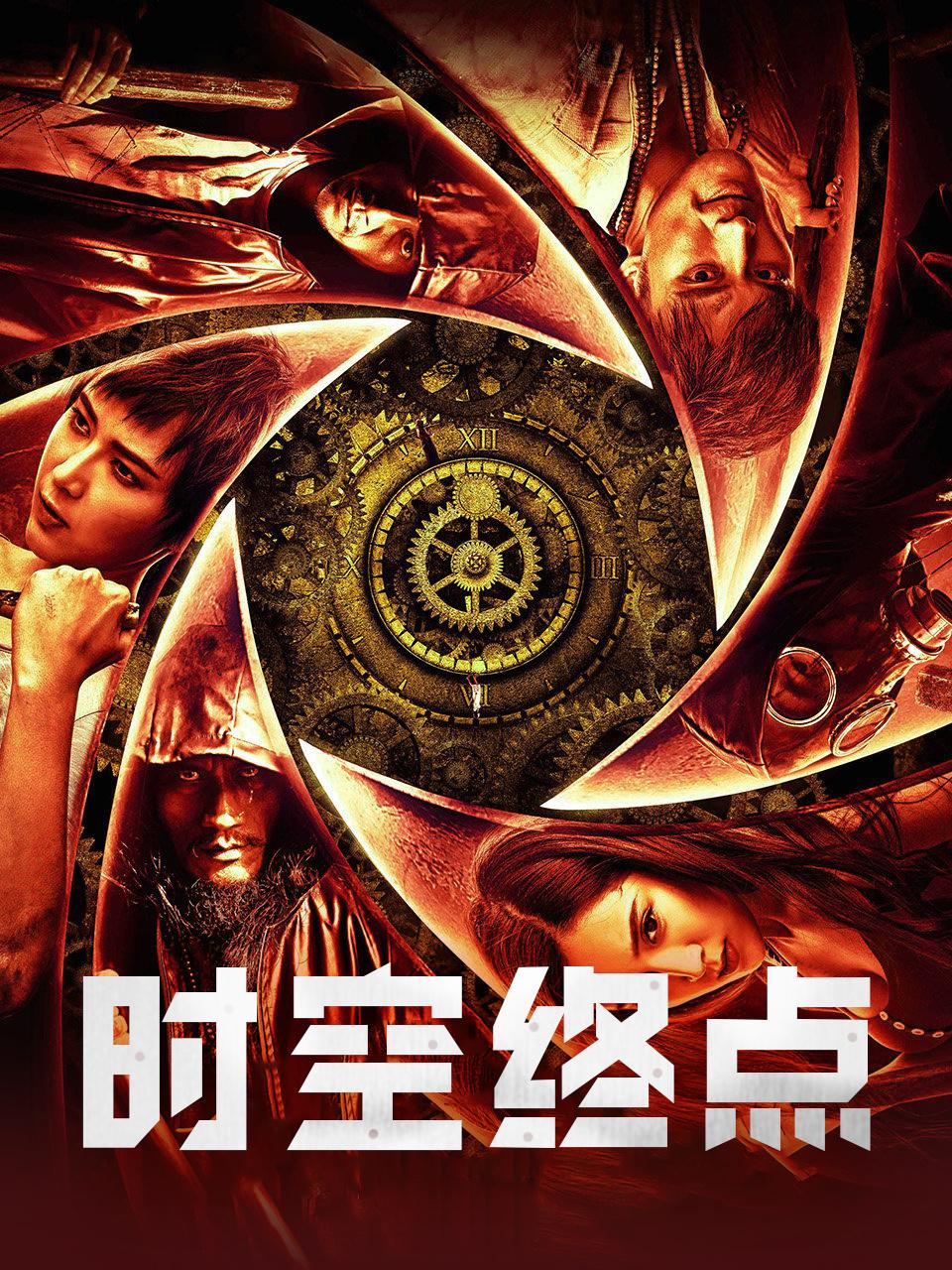 时空终点封面图