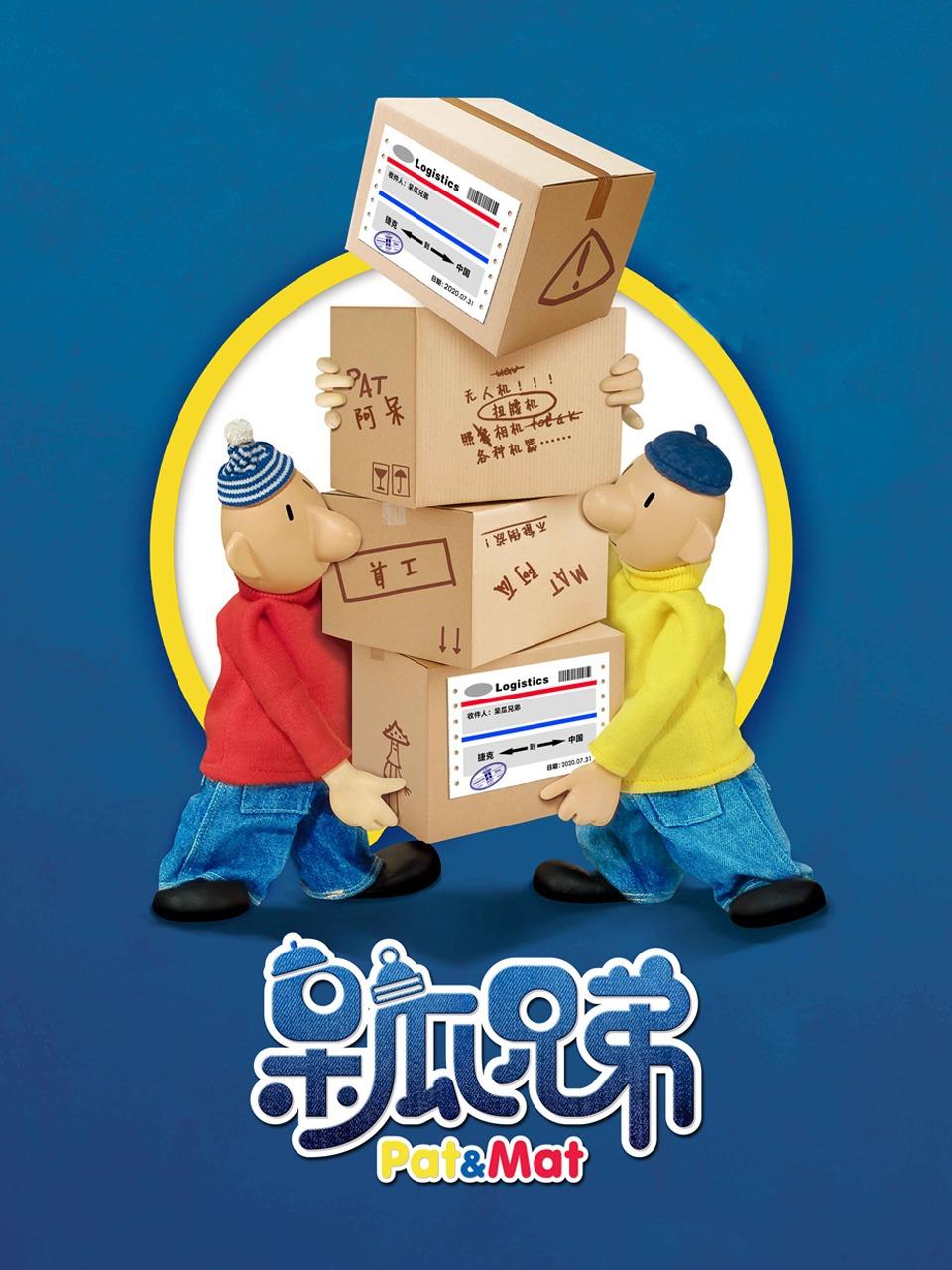 呆瓜兄弟封面图