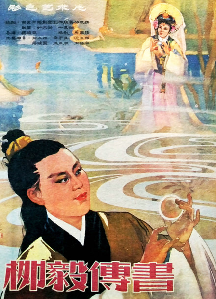 柳毅传书封面图