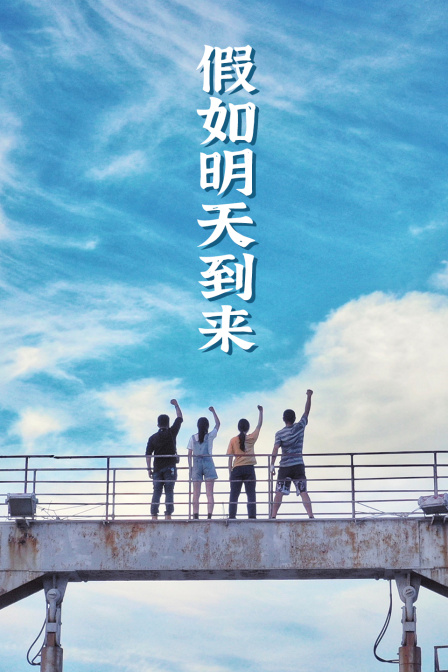 假如明天到来封面图