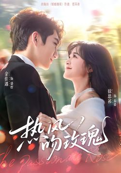 热风吻玫瑰封面图