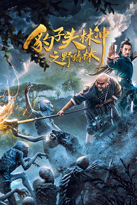 豹子头林冲之野猪林封面图