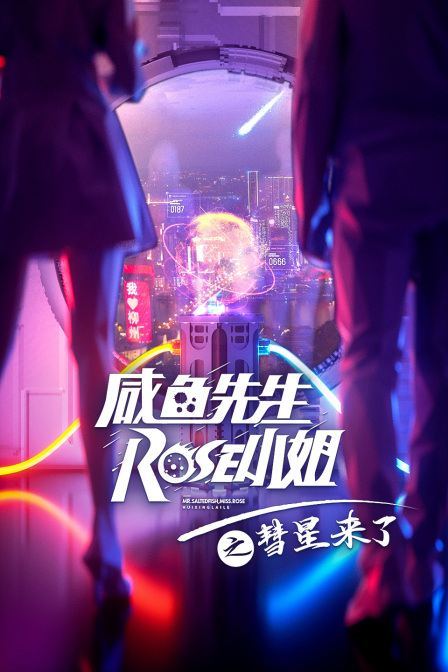 咸鱼先生，Rose小姐之彗星来了封面图