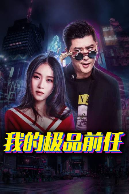 我的极品前任封面图