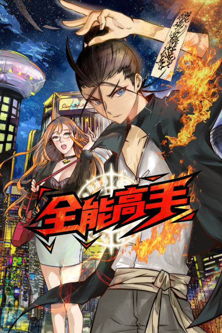 全能高手封面图