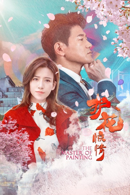 护花惊情封面图